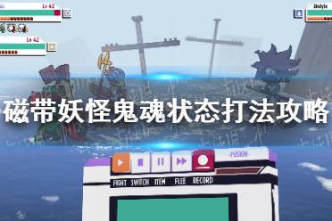 《磁带妖怪》攻略——鬼魂状态怎么