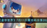 《迷你世界》攻略——7月11日激活