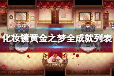 《化妆镜黄金之梦》攻略——成就有