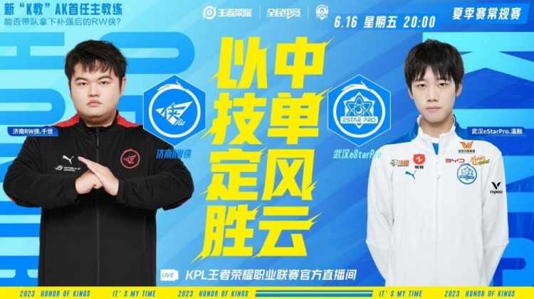 《王者荣耀》2023 KPL夏季赛赛报：熟悉的eStar回来啦！eStar完美配合统治比赛！eSatr 1-0 RW