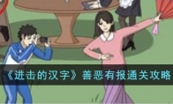 《进击的汉字》攻略——善恶有报攻