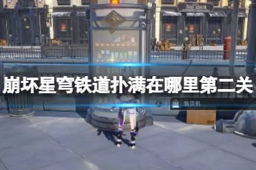 《崩坏星穹铁道》攻略——神奇扑满