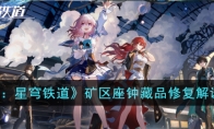 《崩坏：星穹铁道》攻略——矿区座钟