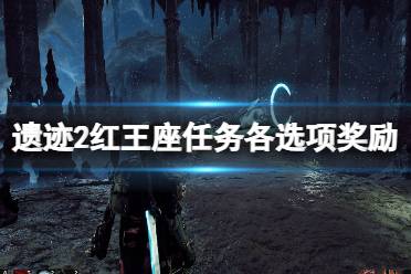 《遗迹2》攻略——红王座任务选项