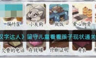 《汉字达人》攻略——留守儿童看看