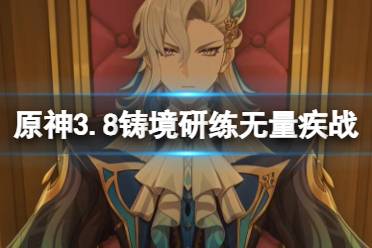 《原神》攻略——3.8铸境研练无量