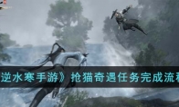 《逆水寒手游》攻略——抢猫奇遇任