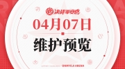 （热点）《决战！平安京》4月7日维护预览