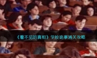 《看不见的真相》攻略——学校诡事