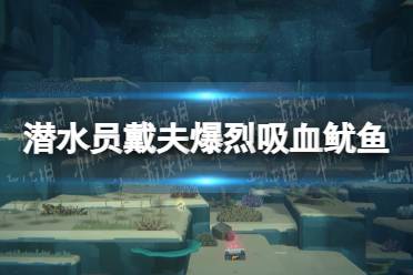 《潜水员戴夫》攻略——爆烈吸血鱿
