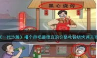 《一代沙雕》攻略——撸个串吧最便
