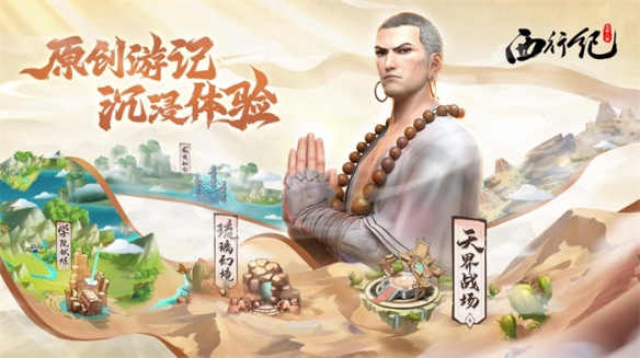 《龙神八部之西行纪》今日正式开启全平台公测