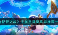 《金铲铲之战》攻略——宇航员提莫