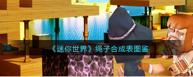 《迷你世界》绳子合成表图鉴