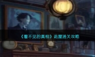 《看不见的真相》攻略——诡屋通关