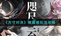 《方寸对决》攻略——栖霞镇玩法攻