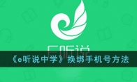 《e听说中学》攻略——换绑手机号