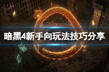 《暗黑破坏神4》攻略——新手向玩