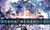 《银河境界线》攻略——角色强度排