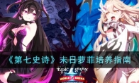 《第七史诗》攻略——末日萝菲培养