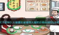 《文字乾坤》攻略——大嫂景区被宰