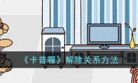 《卡普喔》攻略——解除关系方法