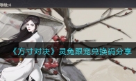 《方寸对决》攻略——灵兔跟宠兑换