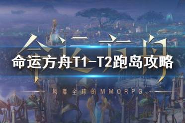 《命运方舟》攻略——T1-T2跑岛攻