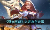 《曙光英雄》攻略——火莲角色解析