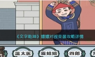 《文字乾坤》攻略——嬛嬛对视变装