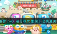 《保卫萝卜4》攻略——波仔很忙第