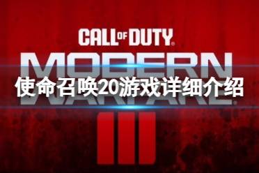 《使命召唤20现代战争3》攻略——