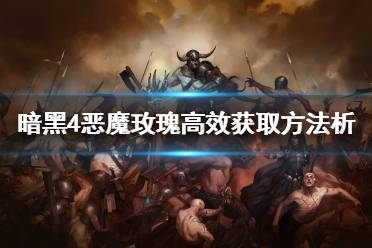《暗黑破坏神4》攻略——恶魔玫瑰