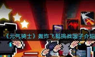 《元气骑士》攻略——轰炸飞艇挑战