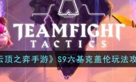 《云顶之弈手游》攻略——S9六基克