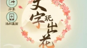 《文字玩出花》攻略——雨林惊魂怎