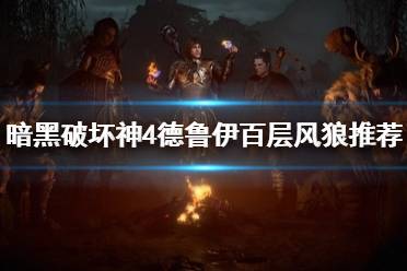 《暗黑破坏神4》攻略——德鲁伊百