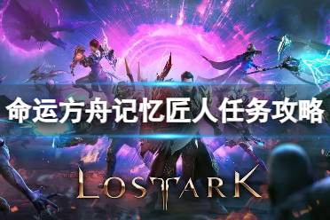 《命运方舟》攻略——记忆匠人任务