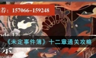 《未定事件簿》攻略——十二章通关