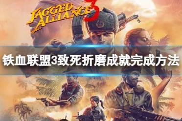 《铁血联盟3》攻略——致死折磨成