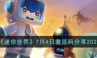 《迷你世界》攻略——7月4日激活码