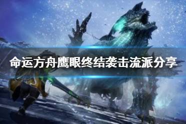 《命运方舟》攻略——鹰眼终结袭击