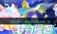 《蛋仔派对》攻略——温泉店长阿秋