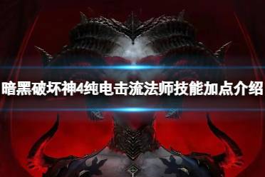 《暗黑破坏神4》攻略——纯电击流