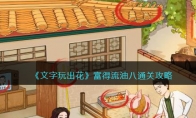 《文字玩出花》攻略——富得流油八