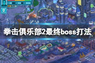 《拳击俱乐部2快进未来》攻略——