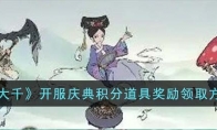 《寻道大千》攻略——开服庆典积分