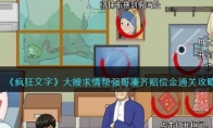 《疯狂文字》攻略——大嫂求情帮强