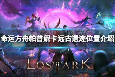《命运方舟》攻略——帕普妮卡远古