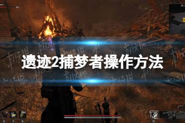 《遗迹2》攻略——捕梦者怎么用